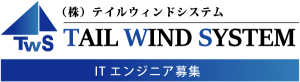 テイルウィンドシステム_ロゴ