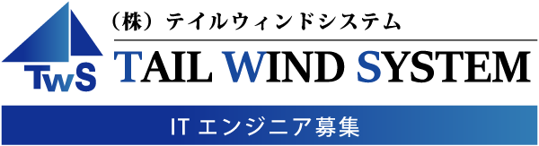 テイルウィンドシステム_ロゴ