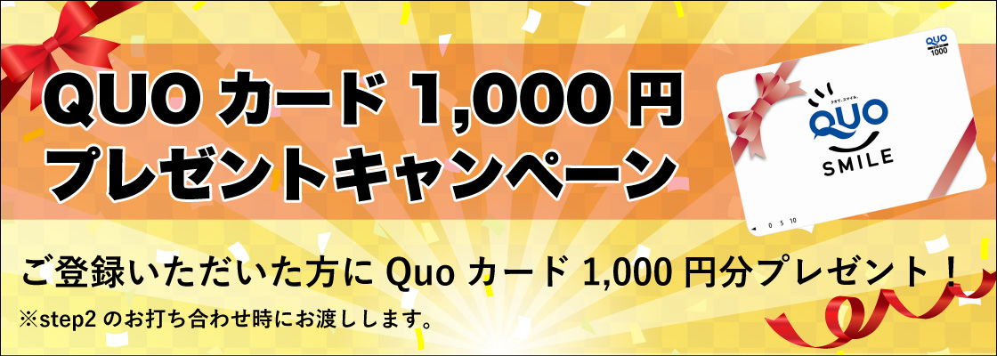 QUOカード1000円分プレゼントキャンペーン